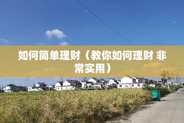 如何简单理财（教你如何理财 非常实用）