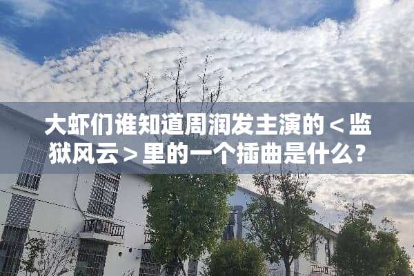 大虾们谁知道周润发主演的＜监狱风云＞里的一个插曲是什么？