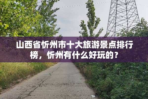 山西省忻州市十大旅游景点排行榜，忻州有什么好玩的？