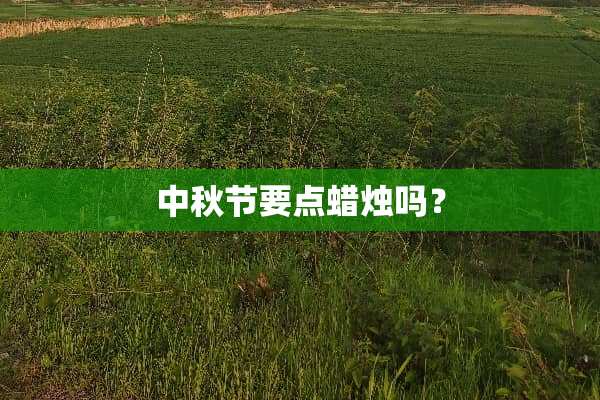 中秋节要点蜡烛吗？