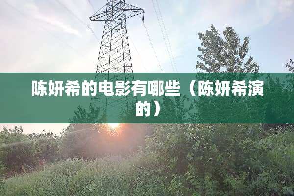 陈妍希的电影有哪些（陈妍希演的）