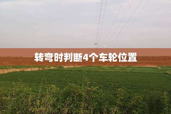 转弯时判断4个车轮位置