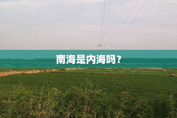 南海是内海吗？