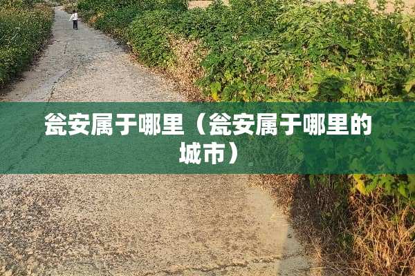 **属于哪里（**属于哪里的城市）