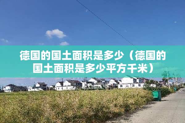 德国的国土面积是多少（德国的国土面积是多少平方千米）