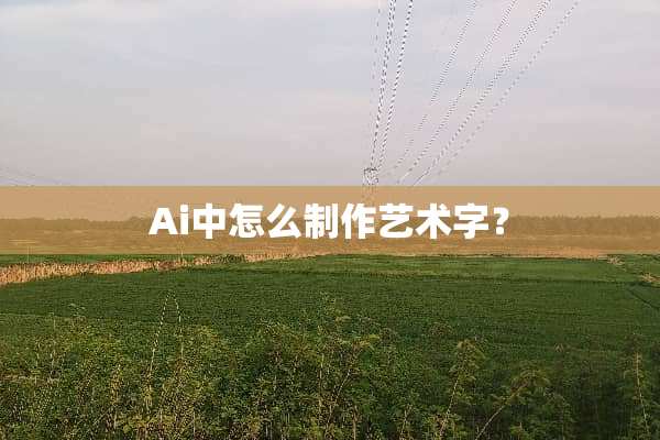 Ai中怎么制作艺术字？