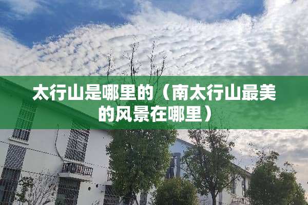 太行山是哪里的（南太行山最美的风景在哪里）