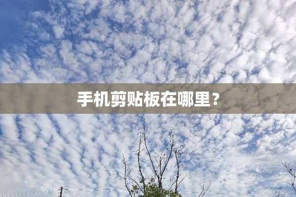 手机剪贴板在哪里？