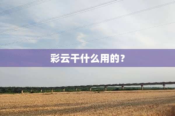 彩云干什么用的？
