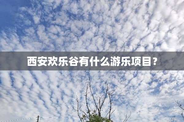 西安欢乐谷有什么游乐项目？
