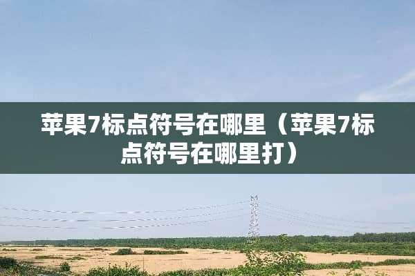 苹果7标点符号在哪里（苹果7标点符号在哪里打）
