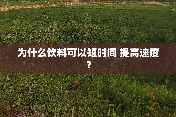 为什么饮料可以短时间 提高速度？