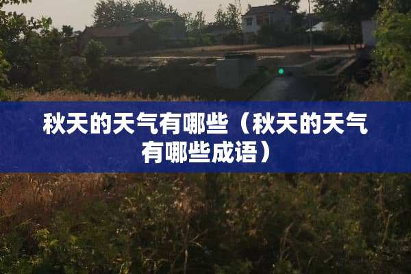 秋天的天气有哪些（秋天的天气有哪些成语）