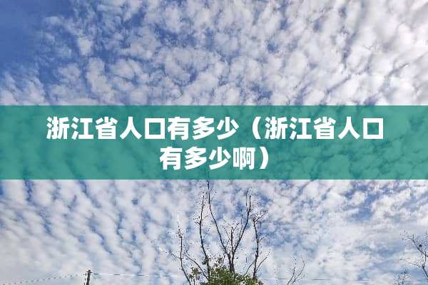 浙江省人口有多少（浙江省人口有多少啊）