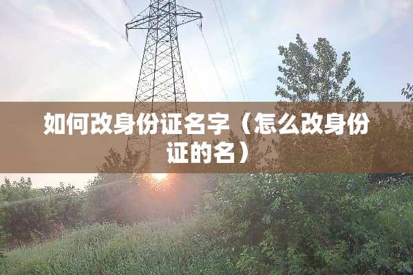 如何改***名字（怎么改***的名）