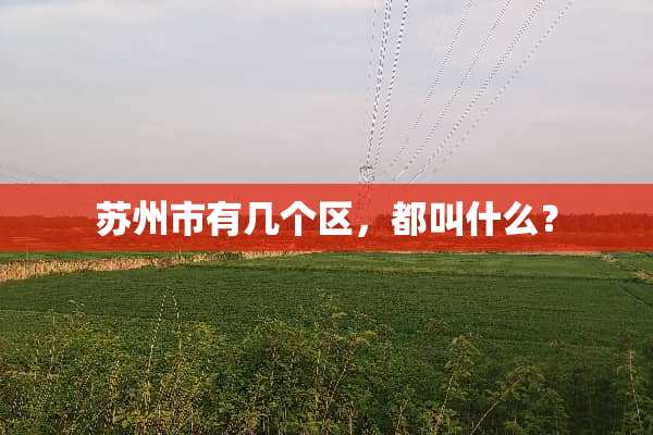 苏州市有几个区，都叫什么？