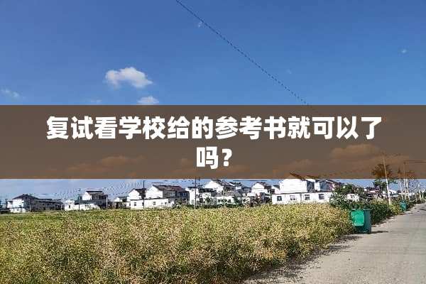 复试看学校给的参考书就可以了吗？