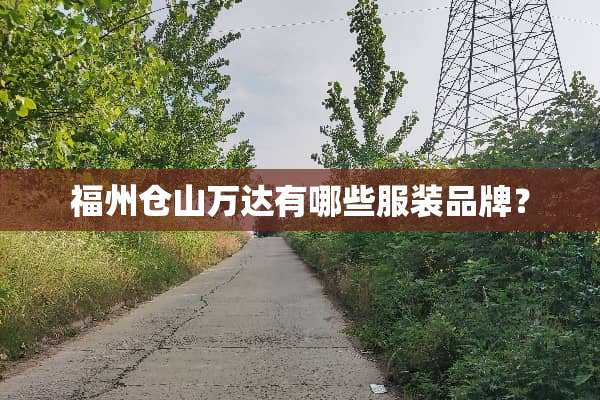 福州仓山万达有哪些服装品牌？