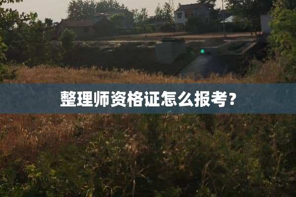 整理师资格证怎么报考？