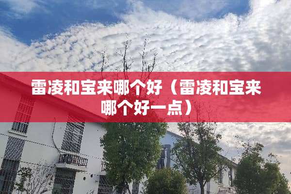 雷凌和宝来哪个好（雷凌和宝来哪个好一点）