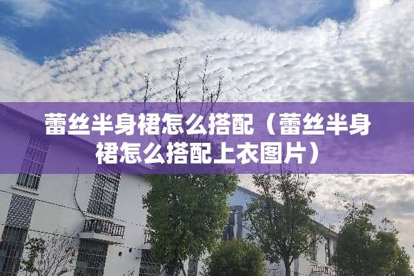 **半身裙怎么搭配（**半身裙怎么搭配上衣图片）