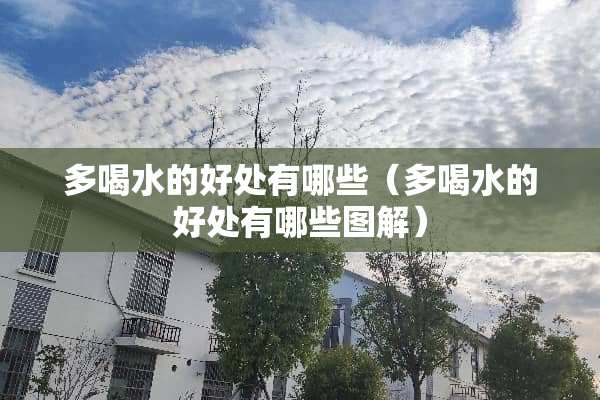 多喝水的好处有哪些（多喝水的好处有哪些图解）