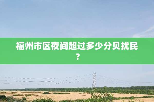 福州市区夜间超过多少分贝扰民？