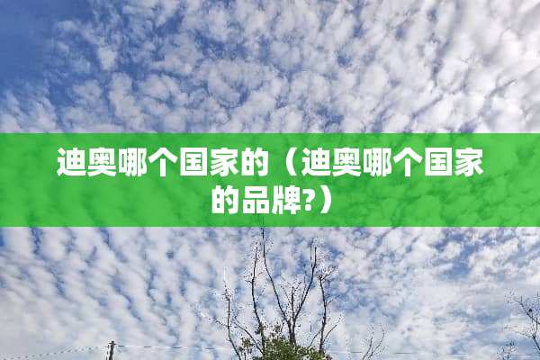 迪奥哪个国家的（迪奥哪个国家的品牌?）