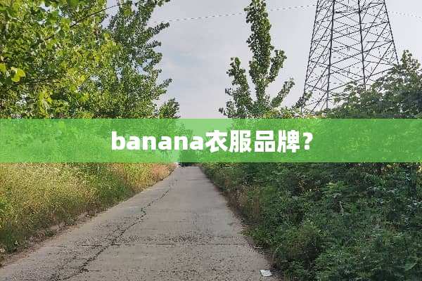 banana衣服品牌？