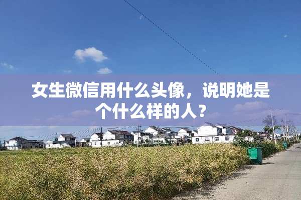 女生微信用什么头像，说明她是个什么样的人？