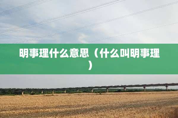 明事理什么意思（什么叫明事理）