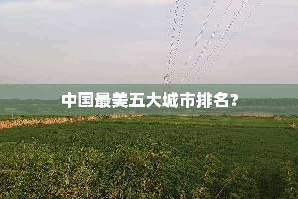 中国最美五大城市排名？