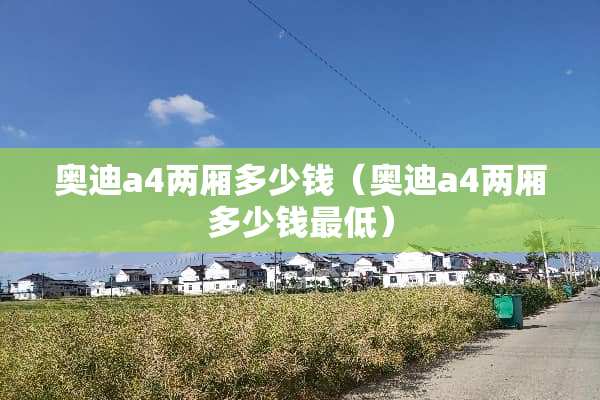 奥迪a4两厢多少钱（奥迪a4两厢多少钱最低）