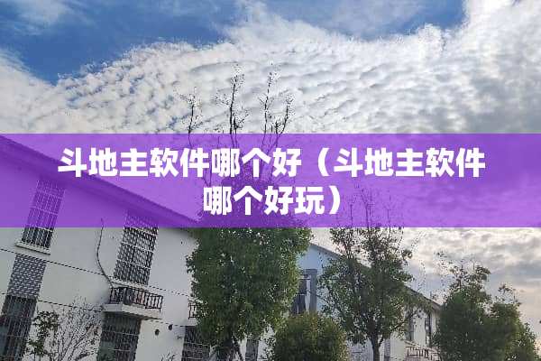 ***软件哪个好（***软件哪个好玩）