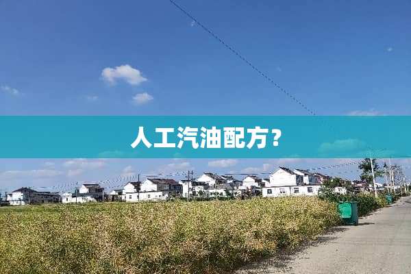 人工汽油配方？