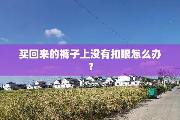 买回来的裤子上没有扣眼怎么办？