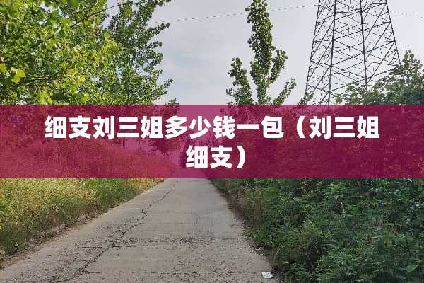 细支刘三姐多少钱一包（刘三姐 细支）