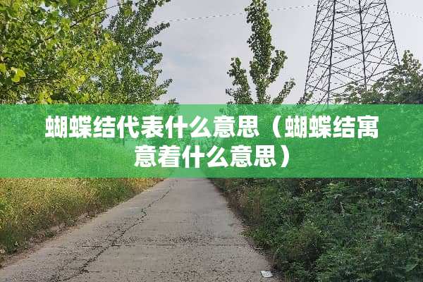 蝴蝶结代表什么意思（蝴蝶结寓意着什么意思）
