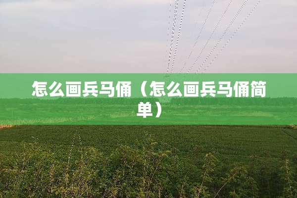 怎么画兵马俑（怎么画兵马俑简单）