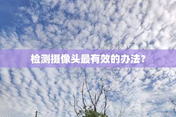 检测**头最有效的办法？