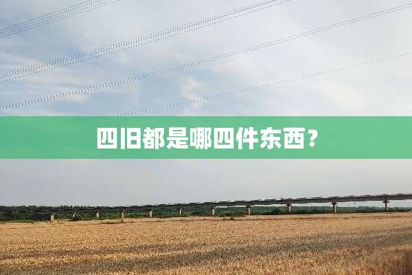 四旧都是哪四件东西？