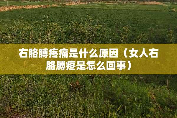右胳膊疼痛是什么原因（女人右胳膊疼是怎么回事）
