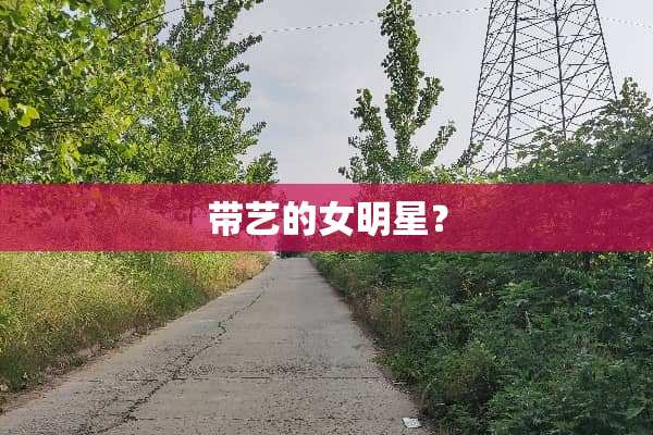 带艺的女明星？