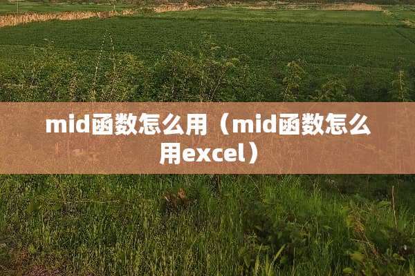 mid函数怎么用（mid函数怎么用excel）