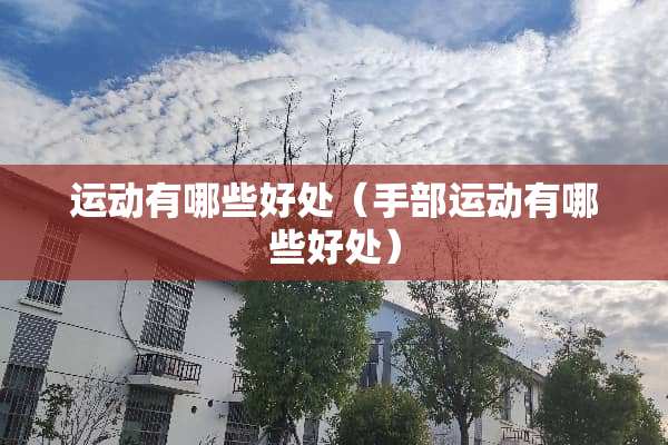 运动有哪些好处（手部运动有哪些好处）