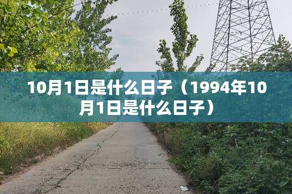 10月1日是什么日子（1994年10月1日是什么日子）