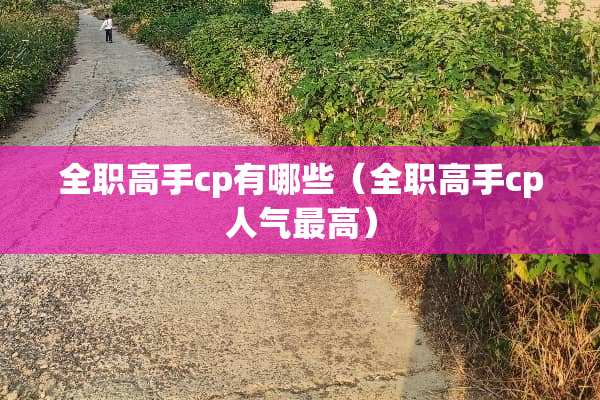 **高手cp有哪些（**高手cp人气最高）