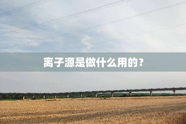 离子源是做什么用的？