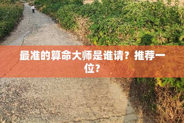 最准的算命大师是谁请？推荐一位？