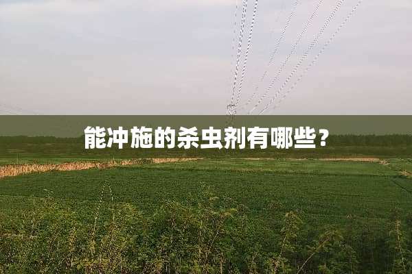 能冲施的杀虫剂有哪些？